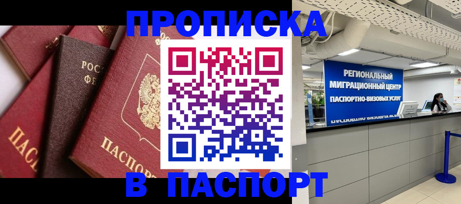 прописка штамп в Боровске