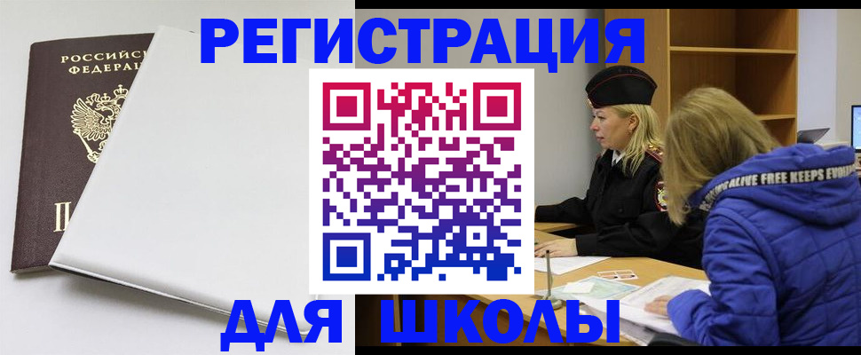 временная регистрация для школы в Боровске
